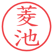 菱池の電子印鑑／ハンコ画像