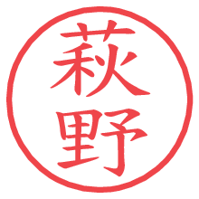 萩野の印影clickでbold 萩野.pngの電子印鑑/ハンコ画像