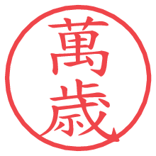 萬歳.pngの電子印鑑／ハンコ画像
