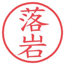 落岩.pngの電子印鑑／ハンコ画像