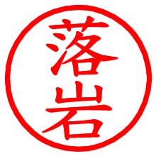 落岩_b.pngの電子印鑑／ハンコ画像