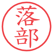 落部の印影clickでbold 落部.pngの電子印鑑/ハンコ画像