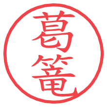 葛篭.pngの電子印鑑／ハンコ画像