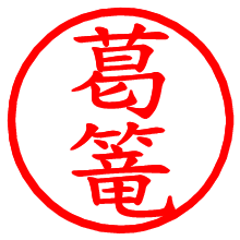 葛篭_b.pngの電子印鑑／ハンコ画像