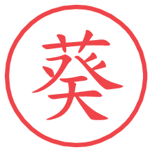 葵の電子印鑑 葵の電子印鑑/ハンコ画像