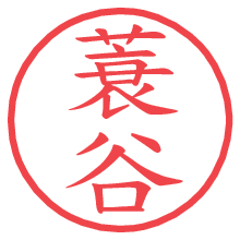 蓑谷.pngの電子印鑑／ハンコ画像