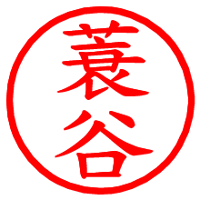 蓑谷_b.pngの電子印鑑／ハンコ画像