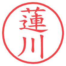 蓮川の印影clickでbold 蓮川.pngの電子印鑑/ハンコ画像