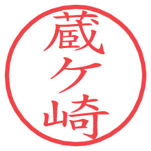 蔵ケ崎.pngの電子印鑑／ハンコ画像