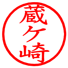 蔵ケ崎_b.pngの電子印鑑／ハンコ画像