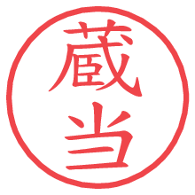 蔵当の電子印鑑／ハンコ画像