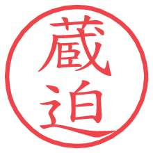 蔵迫.pngの電子印鑑／ハンコ画像