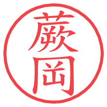 蕨岡.pngの電子印鑑／ハンコ画像