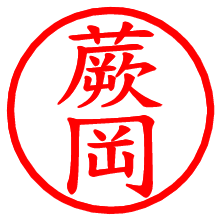 蕨岡_b.pngの電子印鑑／ハンコ画像