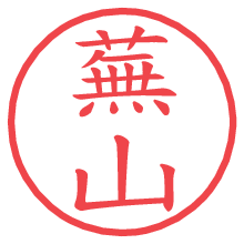 蕪山の電子印鑑／ハンコ画像