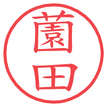 薗田の電子印鑑 薗田の電子印鑑/ハンコ画像