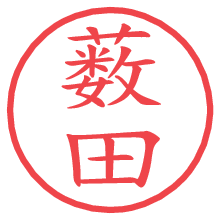 薮田の電子印鑑 薮田の電子印鑑/ハンコ画像
