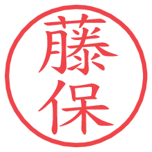 藤保.pngの電子印鑑／ハンコ画像