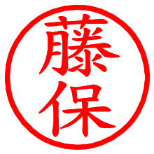 藤保_b.pngの電子印鑑／ハンコ画像