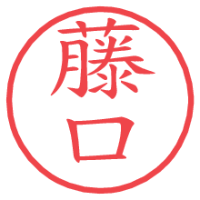 藤口.pngの電子印鑑／ハンコ画像