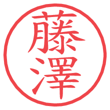 藤澤の電子印鑑 藤澤の電子印鑑/ハンコ画像
