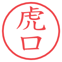 虎口.pngの電子印鑑／ハンコ画像
