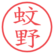 蚊野の印影clickでbold 蚊野.pngの電子印鑑/ハンコ画像
