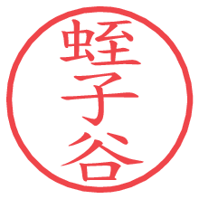 蛭子谷の電子印鑑／ハンコ画像