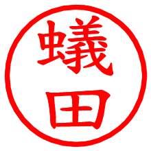 蟻田_b.pngの電子印鑑／ハンコ画像