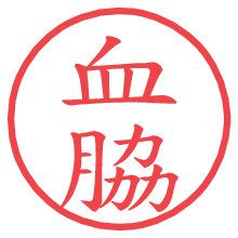 血脇.pngの電子印鑑／ハンコ画像