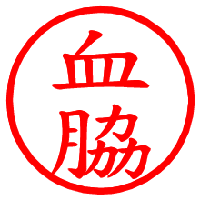 血脇_b.pngの電子印鑑／ハンコ画像