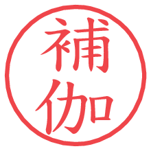 補伽.pngの電子印鑑／ハンコ画像