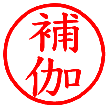 補伽_b.pngの電子印鑑／ハンコ画像