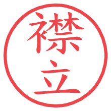 襟立.pngの電子印鑑／ハンコ画像