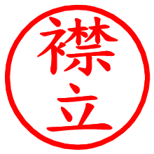 襟立_b.pngの電子印鑑／ハンコ画像