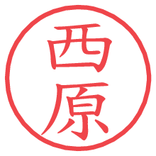西原の電子印鑑 西原の電子印鑑/ハンコ画像