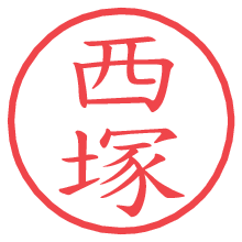 西塚の印影clickでbold 西塚.pngの電子印鑑/ハンコ画像