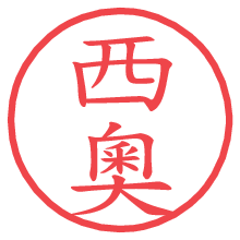 西奧の電子印鑑／ハンコ画像
