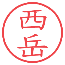 西岳.pngの電子印鑑／ハンコ画像