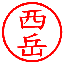 西岳_b.pngの電子印鑑／ハンコ画像