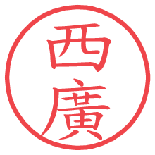 西廣の電子印鑑／ハンコ画像