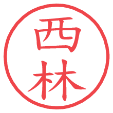 西林の印影clickでbold 西林.pngの電子印鑑/ハンコ画像