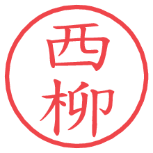 西柳の電子印鑑／ハンコ画像