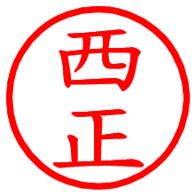 西正_b.pngの電子印鑑／ハンコ画像