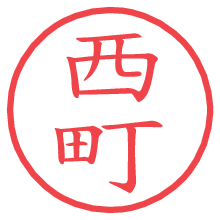 西町.pngの電子印鑑／ハンコ画像