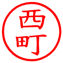 西町_b.pngの電子印鑑／ハンコ画像