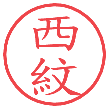 西紋.pngの電子印鑑／ハンコ画像