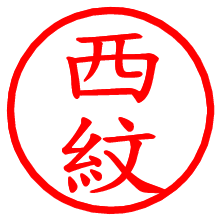 西紋_b.pngの電子印鑑／ハンコ画像