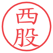 西股.pngの電子印鑑／ハンコ画像
