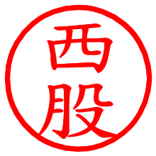 西股_b.pngの電子印鑑／ハンコ画像